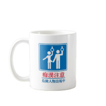Beware of Perverts - Actual Japanese Sign Mug