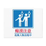 Beware of Perverts - Actual Japanese Sign