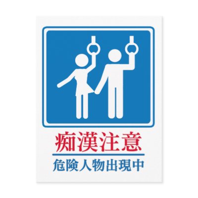 Beware of Perverts - Actual Japanese Sign by uber_geek