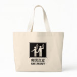 Beware of Perverts - Black and White Canvas Bags