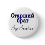 Big Brother (Russian) buttons