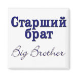 Big Brother (Russian) Magnets