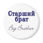 Big Brother (Russian) Magnet