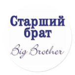 Big Brother (Russian) Round Sticker