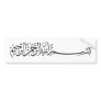 Black Bismillah In the name of Allah  writing Bumper Sticker
