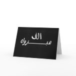 Black & White Elf Mabrook Card