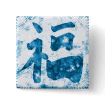 Blue sparkly Chinese kangi good luck button