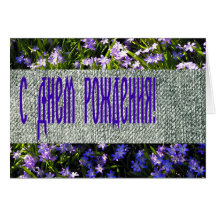 Blue Spring Flowers & Denim Russian Happy Birthday Cards
