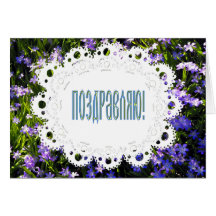 Blue Spring Flowers & Lace Russian Congratulations Cards