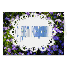 Blue Spring Flowers & Lace Russian Happy Birthday Greeting Cards