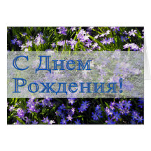 Blue Spring Flowers Russian Happy Birthday Greeting Card