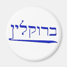 Brooklyn in Hebrew Fridge Magnets