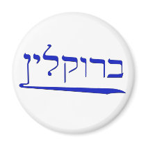 Brooklyn in Hebrew Fridge Magnets
