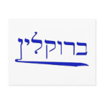 Brooklyn in Hebrew postcards