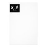 Brother (H) Chinese Calligraphy B/W Design Personalized Stationery