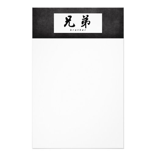 Brother (H) Chinese Calligraphy Design 1 Custom Stationery