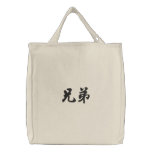 Brother (H) Chinese Calligraphy Design 2 embroidered bags