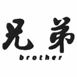 Brother (H) Chinese Calligraphy Embroidery D1 embroidered shirts