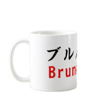 Bruno, em Japonês. Caneca