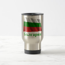 Bulgaria Waving Flag with Name in Bulgarian Mugs
