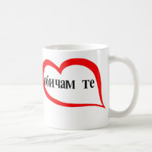 Bulgarian I love you Coffee Mugs