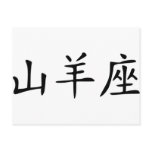 Capricorn - chinese postcards