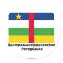 Central African Republic Flag with name in Russian stickers