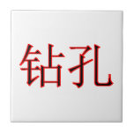 Chinese Boring 2 Red The MUSEUM Zazzle Gifts tiles