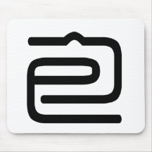Chinese Character : bao, Meaning: wrap, surround Mousepad