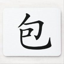 Chinese Character : bao, Meaning: wrap, surround Mouse Pad