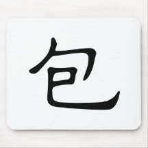 Chinese Character : bao, Meaning: wrap, surround Mousepad