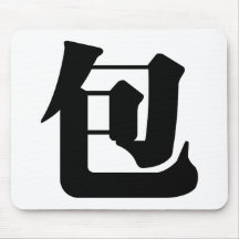 Chinese Character : bao, Meaning: wrap, surround Mousepad