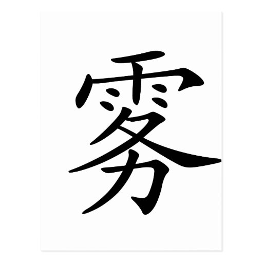 chinese-character-wu-meaning-fog-postcard-zazzle