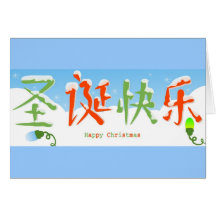 Chinese Happy Christmas Greeting Cards