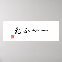 Chinese / Japanese Traditional Calligraphy Canvas Print