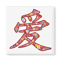 Chinese LOVE Calligraphy Flower Magnet