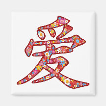 Chinese LOVE Calligraphy Flower Magnet