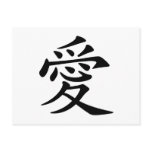 Chinese Love Symbol postcards