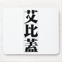 Chinese name for Abigail 20000_3.pdf Mouse Pad