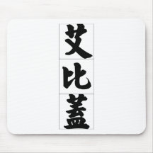 Chinese name for Abigail 20000_4.pdf Mouse Pad