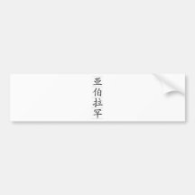 Chinese name for Abraham 20393_1.pdf Bumper Sticker