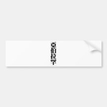Chinese name for Abraham 20393_3.pdf Bumper Sticker