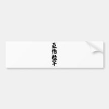 Chinese name for Abraham 20393_4.pdf Bumper Sticker