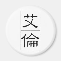 Chinese name for Alan 20401_2.pdf Fridge Magnet