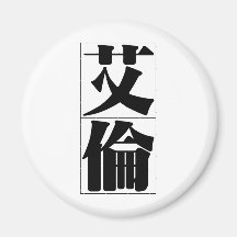 Chinese name for Alan 20401_3.pdf Refrigerator Magnets