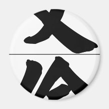 Chinese name for Alan 20401_4.pdf Magnet