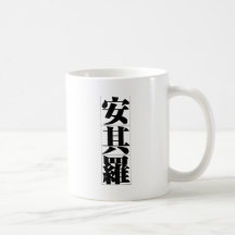 Chinese name for Angelo 20417_3.pdf Mug