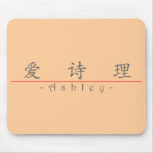 Chinese name for Ashley 21041_1.pdf Mousepads