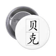 Chinese name for Beck 20456_1.pdf Button