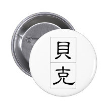 Chinese name for Beck 20456_2.pdf Pinback Buttons